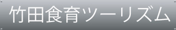 竹田食育ツーリズム