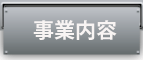 事業内容